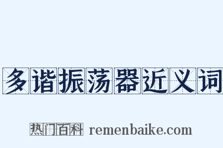 多谐振荡器近义词是什么意思的图片